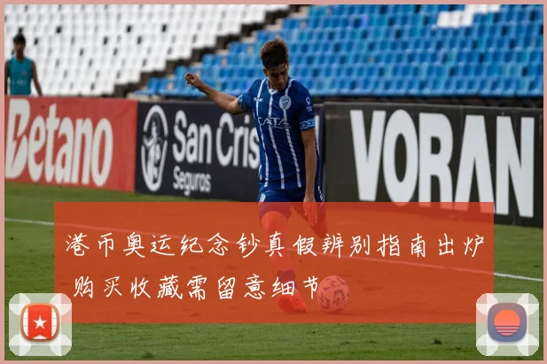 港币奥运纪念钞真假辨别指南出炉 购买收藏需留意细节