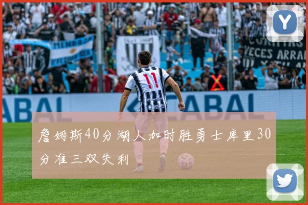 詹姆斯40分湖人加时胜勇士库里30分准三双失利
