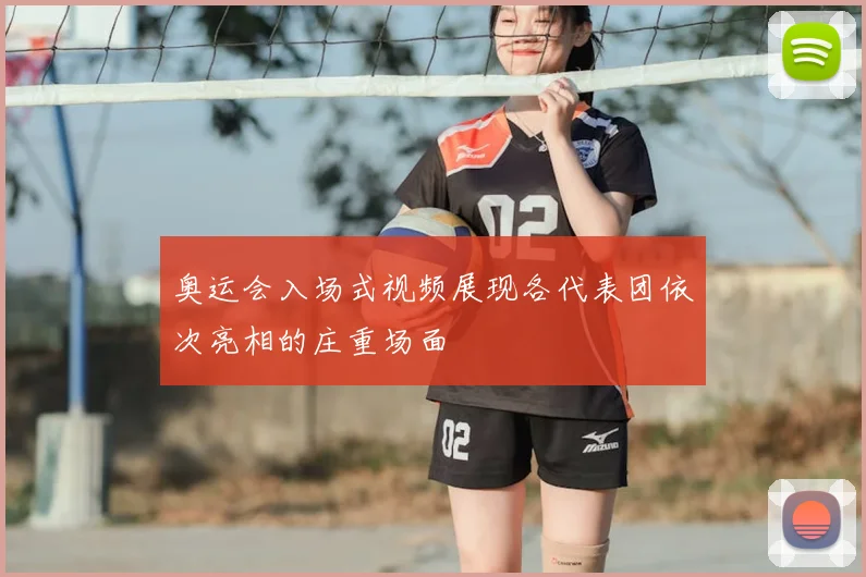 奥运会入场式视频展现各代表团依次亮相的庄重场面