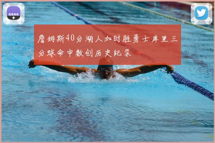 詹姆斯40分湖人加时胜勇士库里三分球命中数创历史纪录