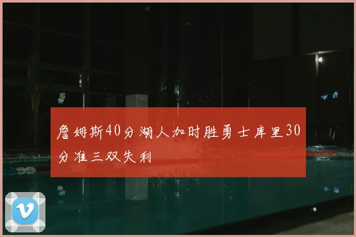 詹姆斯40分湖人加时胜勇士库里30分准三双失利