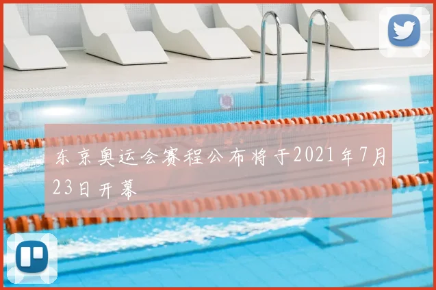 东京奥运会赛程公布将于2021年7月23日开幕
