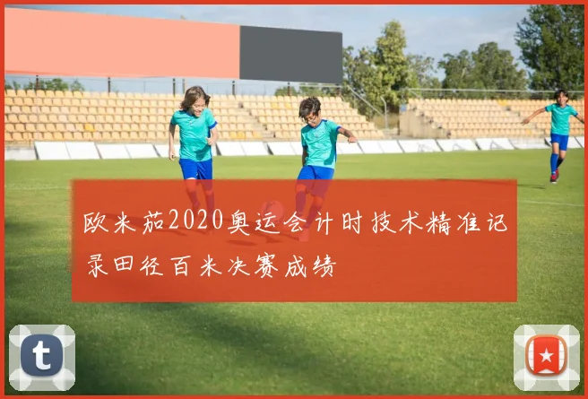欧米茄2020奥运会计时技术精准记录田径百米决赛成绩