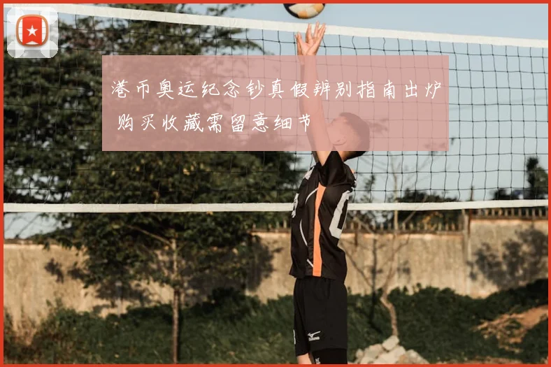 港币奥运纪念钞真假辨别指南出炉 购买收藏需留意细节
