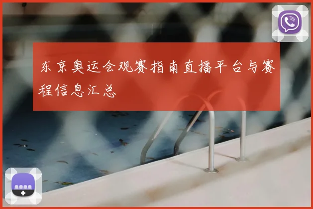 东京奥运会观赛指南直播平台与赛程信息汇总