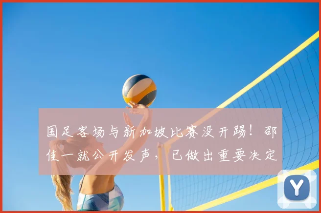 国足客场与新加坡比赛没开踢!邵佳一就公开发声,已做出重要决定