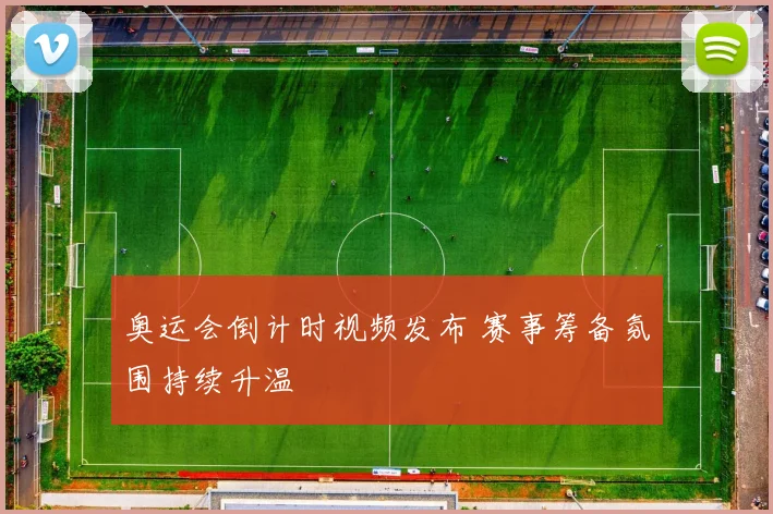 奥运会倒计时视频发布 赛事筹备氛围持续升温