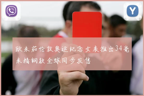 欧米茄伦敦奥运纪念女表推出34毫米精钢款全球同步发售