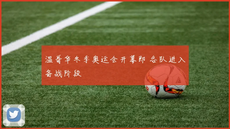 温哥华冬季奥运会开幕即 各队进入备战阶段