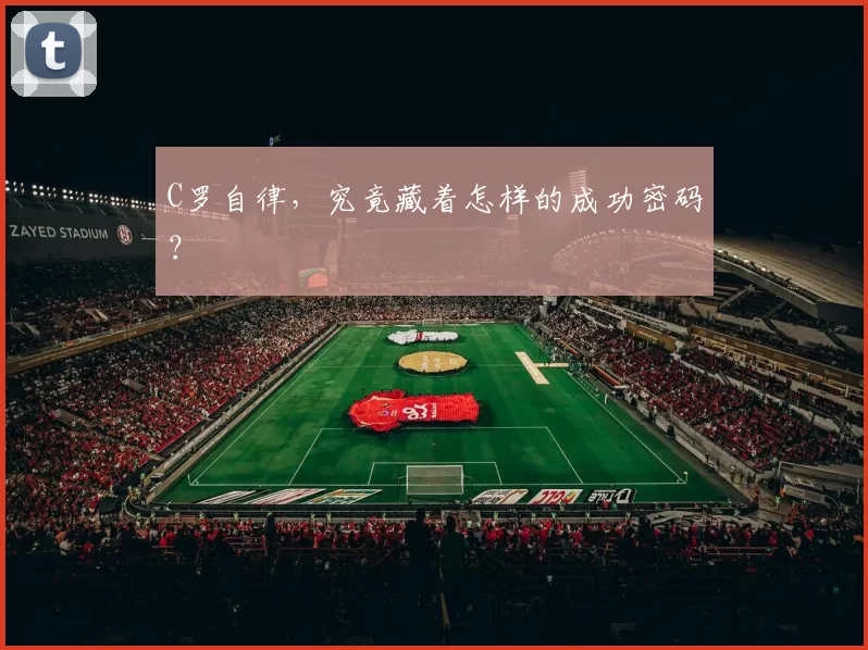 C罗自律，究竟藏着怎样的成功密码？