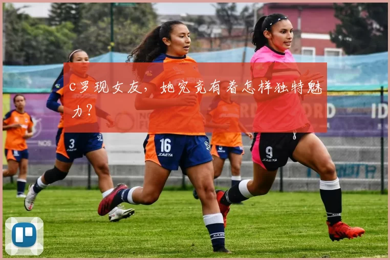c罗现女友，她究竟有着怎样独特魅力？